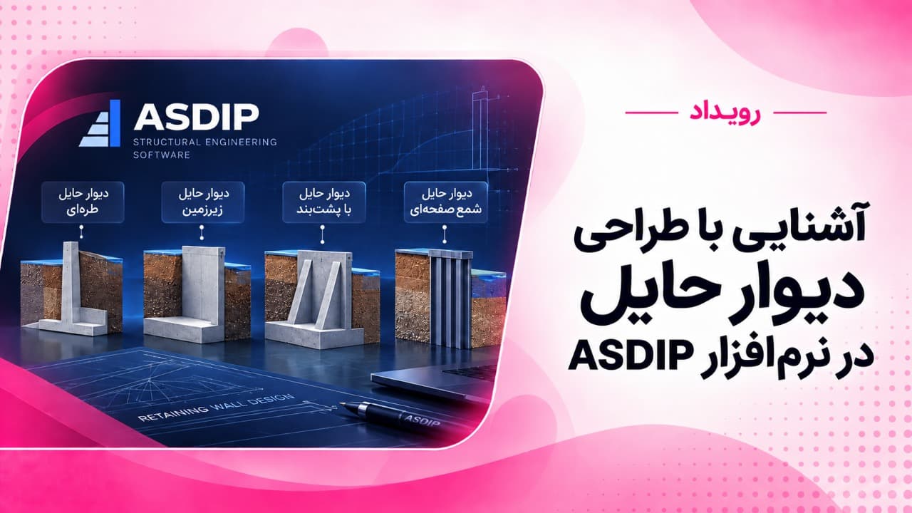 آشنایی با طراحی دیوار حایل در نرم‌افزار ASDIP