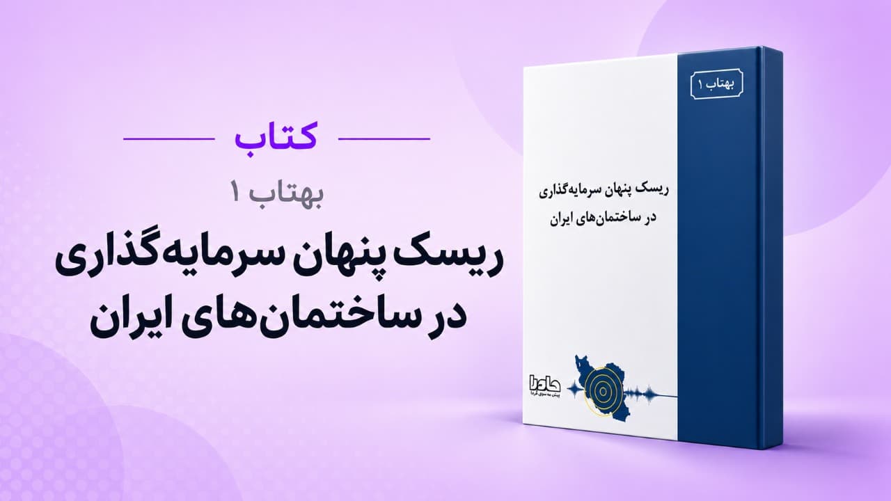 بهتاب 1: ریسک پنهان سرمایه‌گذاری در ساختمان‌های ایران
