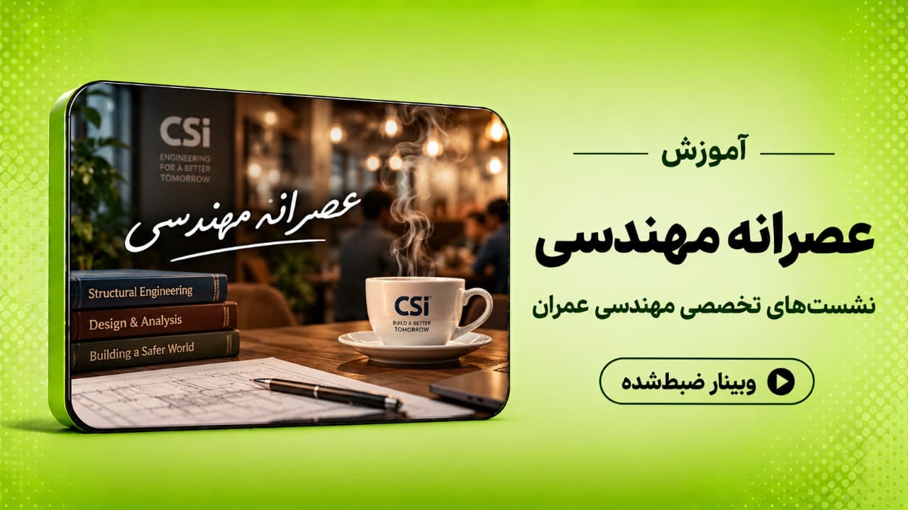 دورهمی عصرانه مهندسی