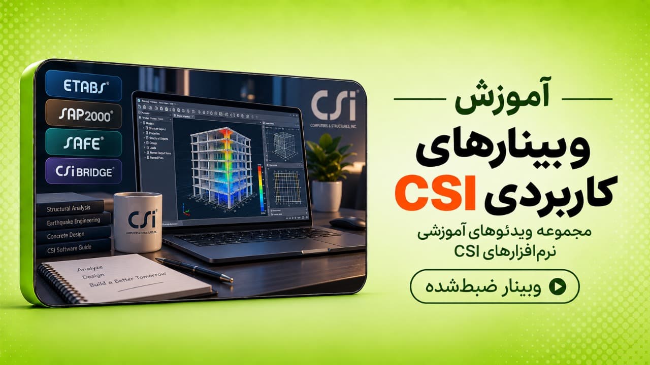 وبینارهای کاربردی CSI