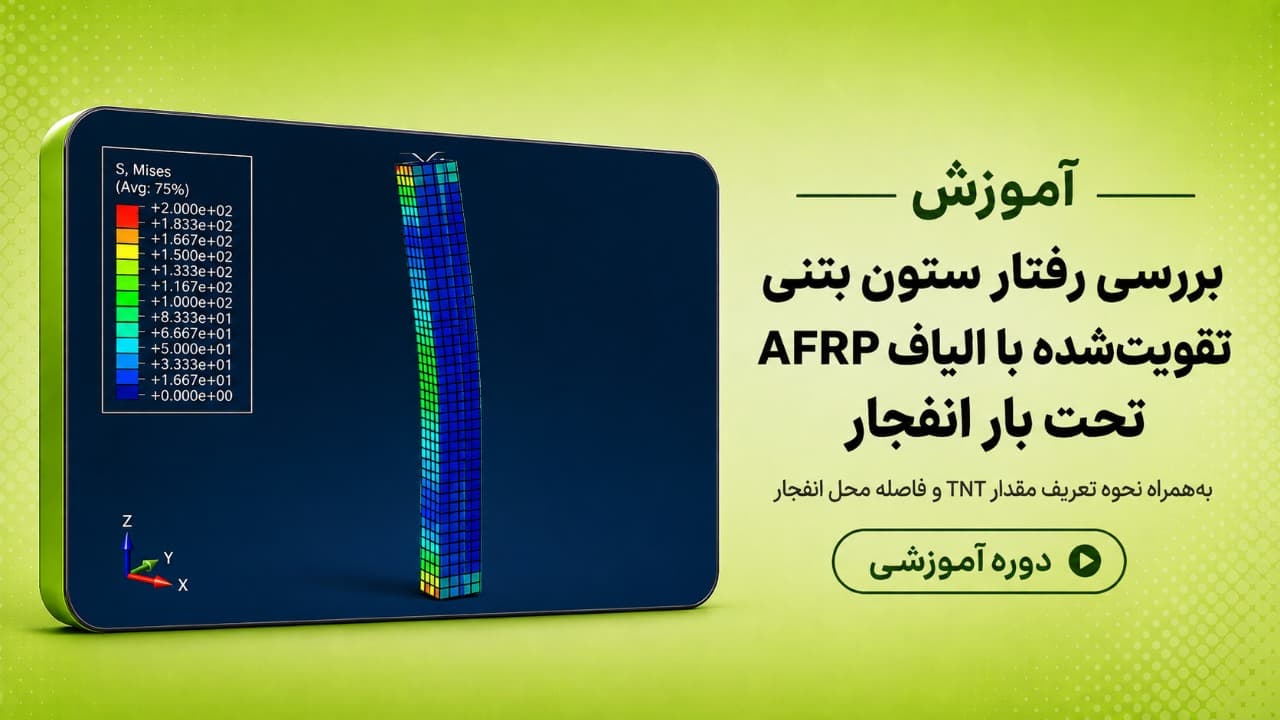 بررسی رفتار ستون بتنی تقویت شده با الیاف FRP تحت بار انفجار