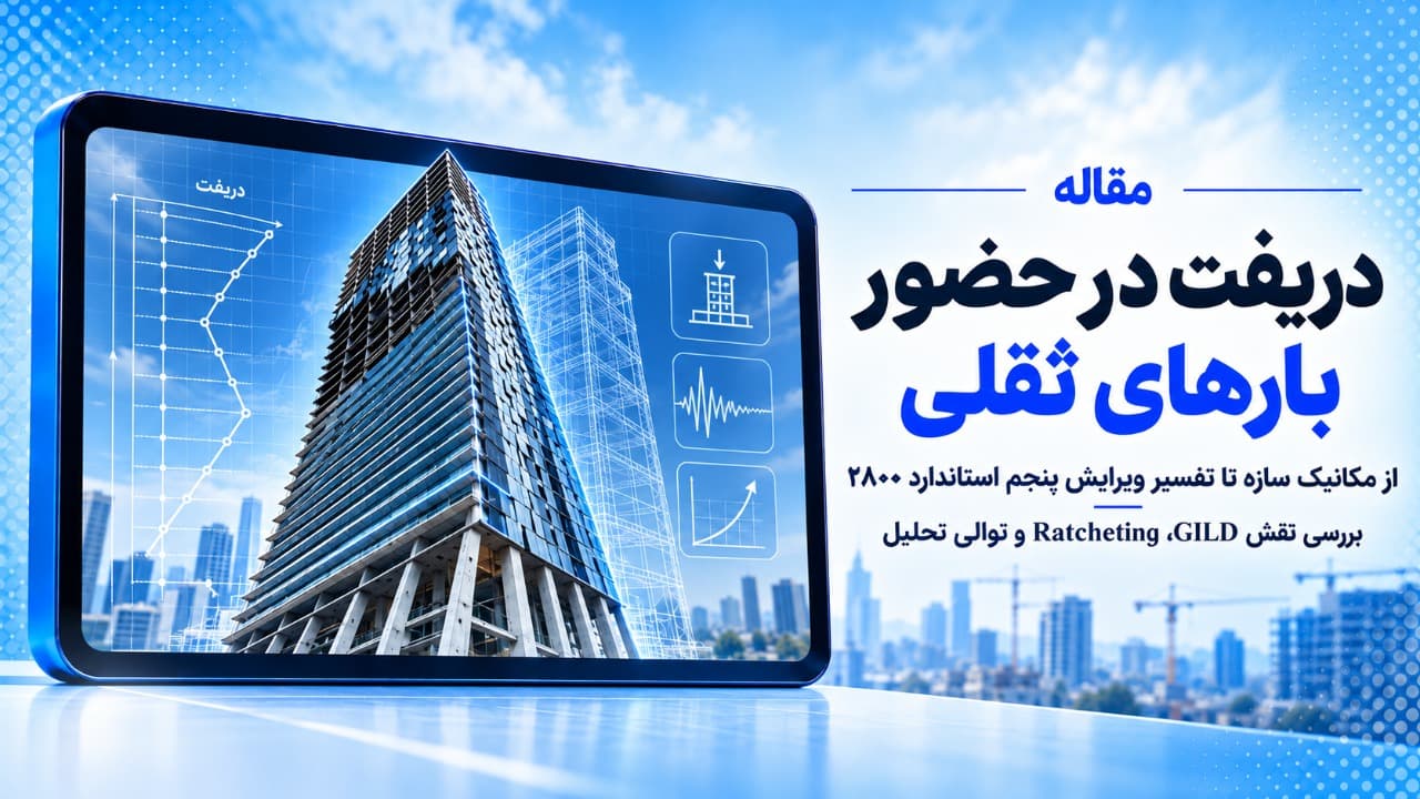 دریفت در حضور بارهای ثقلی