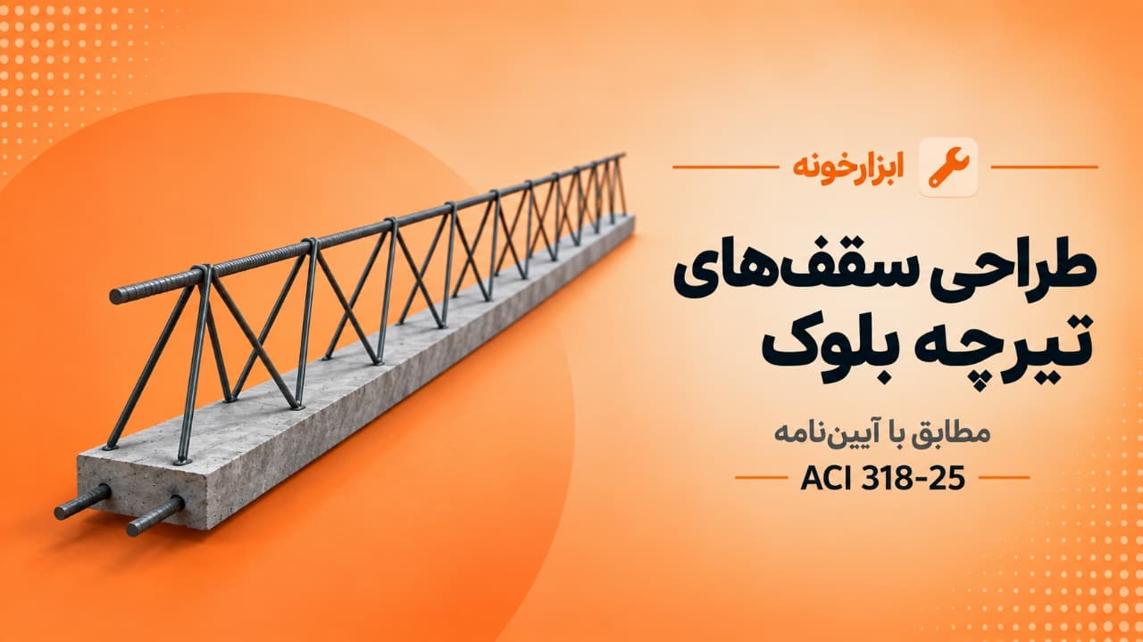 نرمافزار محاسبهٔ سقفهای تیرچه