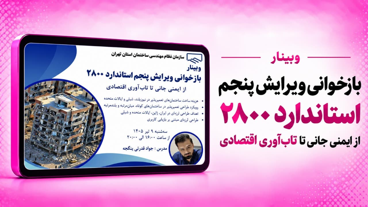بازخوانی ویرایش پنجم استاندارد ۲۸۰۰؛ از ایمنی جانی تا تابآوری اقتصادی