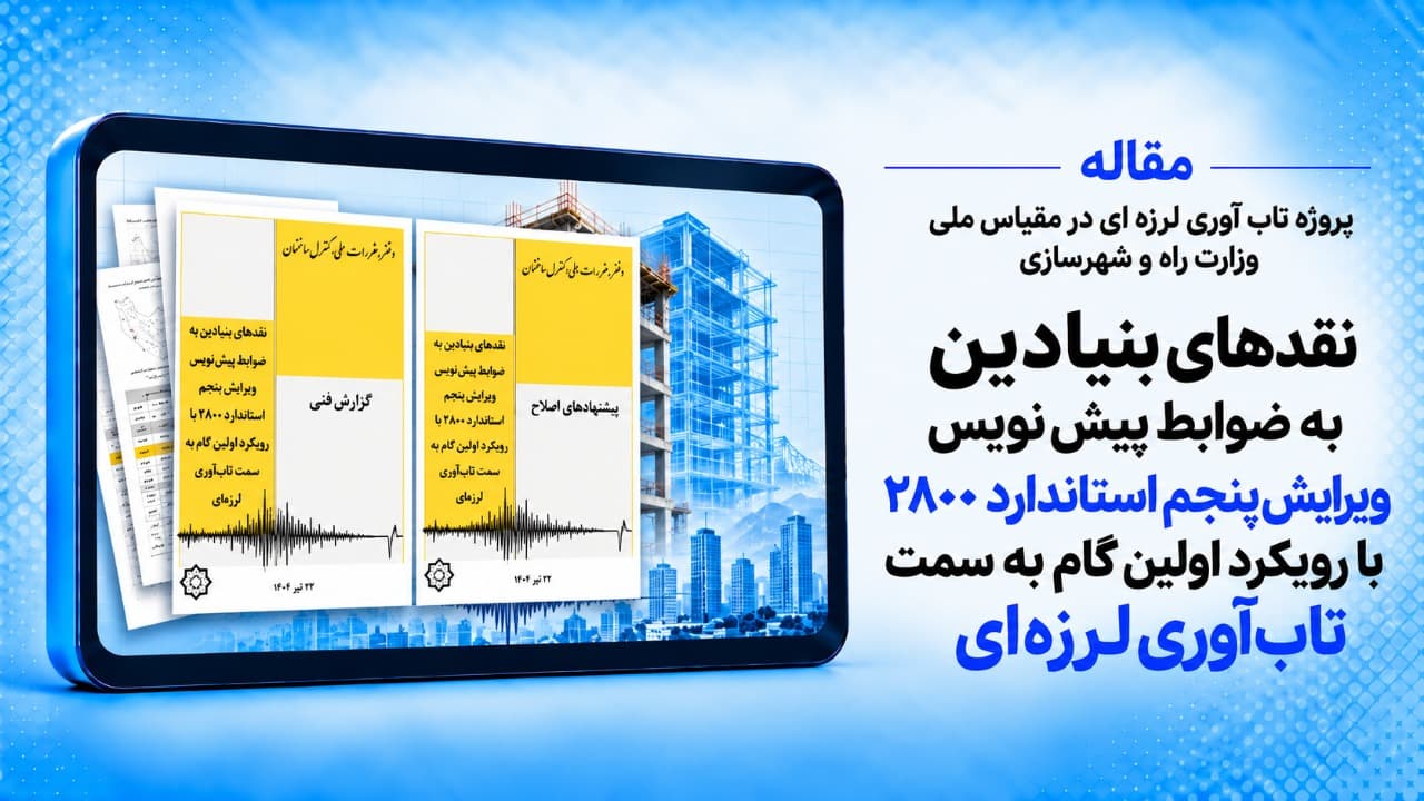 از نقدهای بنیادین تا بازنگری ویرایش پنجم استاندارد ۲۸۰۰