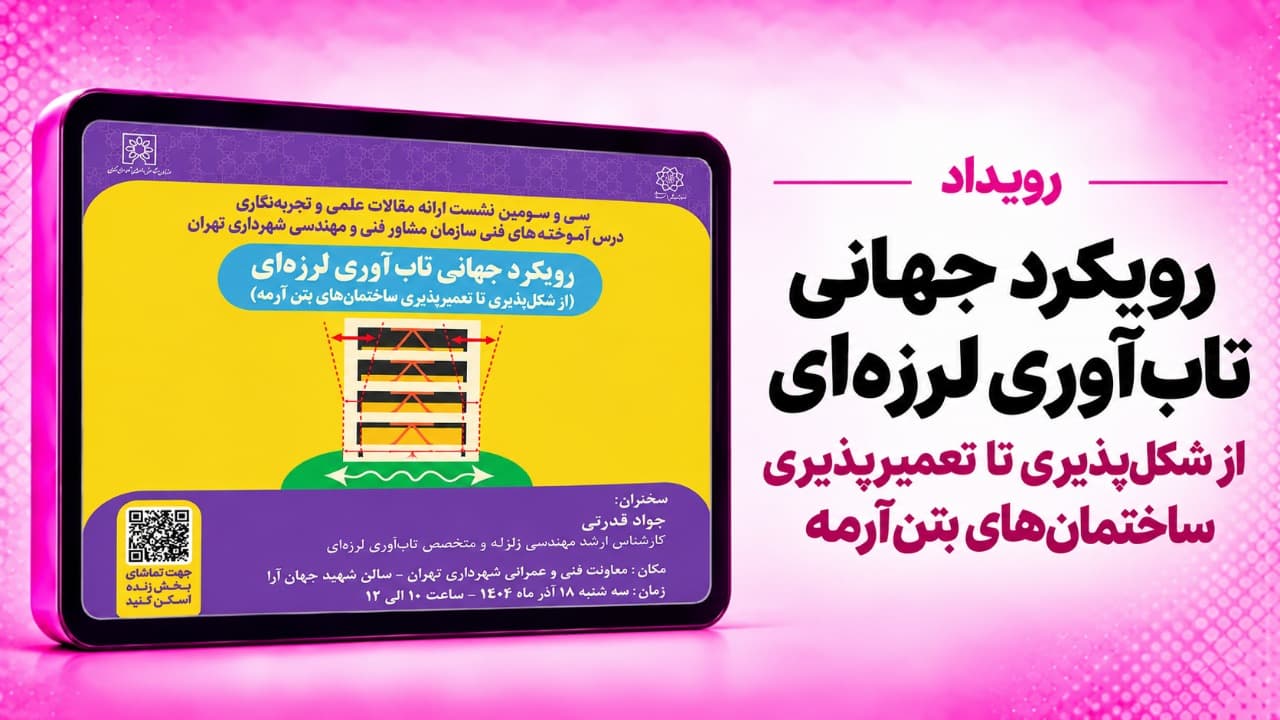 رویکرد جهانی تابآوری لرزهای؛ از شکلپذیری تا تعمیرپذیری ساختمانهای بتنآرمه