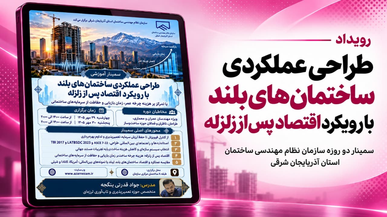 طراحی عملکردی ساختمانهای بلند با رویکرد اقتصاد پس از زلزله