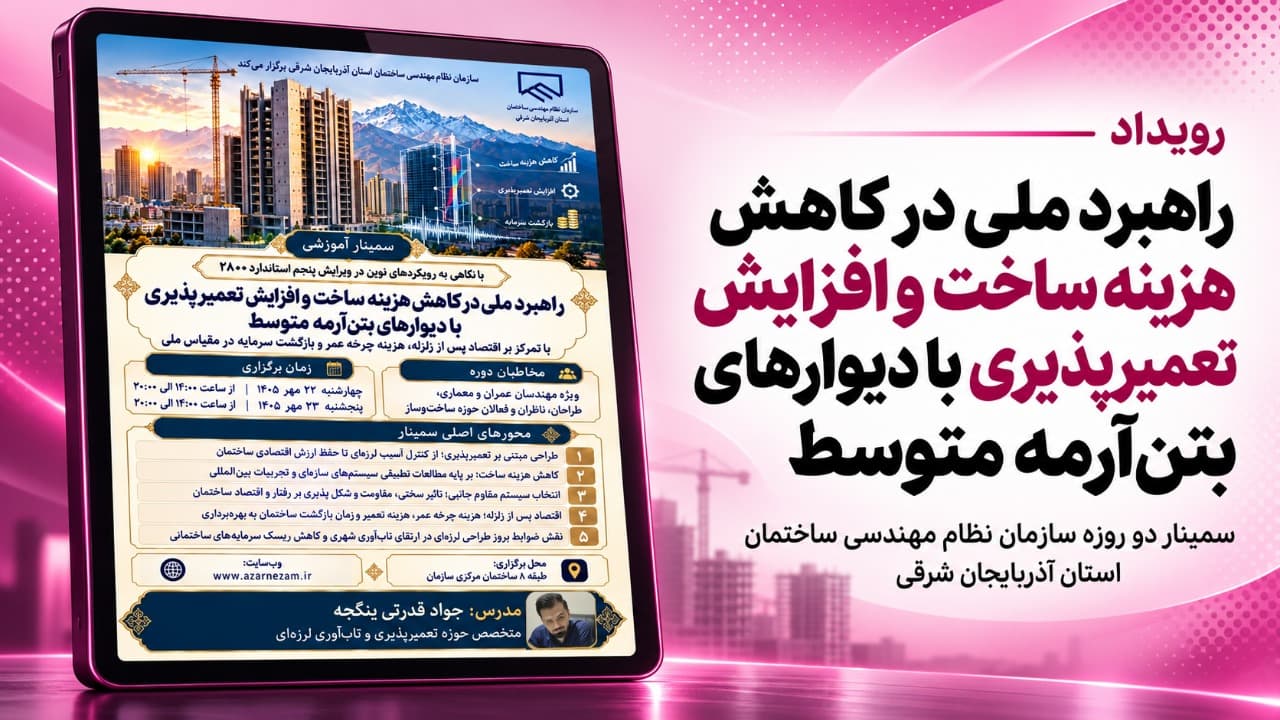 راهبرد ملی در کاهش هزینه ساخت و افزایش تعمیرپذیری با دیوارهای بتنآرمه متوسط
