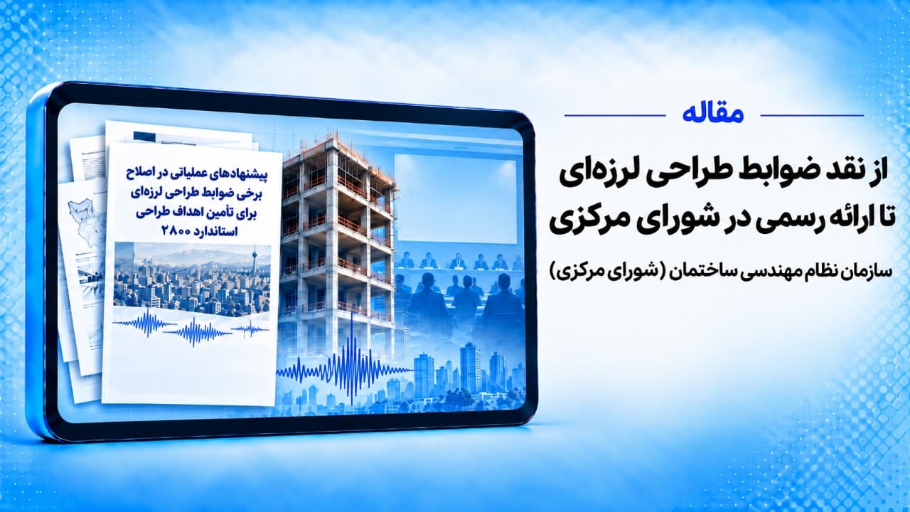 از نقد ضوابط طراحی لرزهای تا ارائه رسمی در سازمان نظام مهندسی ساختمان (شورای مرکزی)