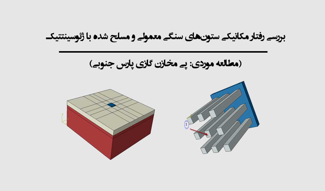 بررسی رفتار مکانیکی ستون‌های سنگی معمولی و مسلح شده با ژئوسینتتیک